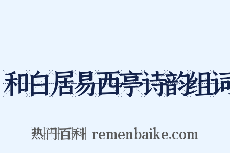 和白居易西亭诗韵组词是什么意思的图片